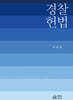 경찰 헌법
