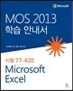 MOS 2013 학습 안내서 Microsoft Excel