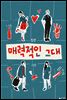 매력적인 그대 (합본)