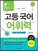 공부 기본기 고등 국어 어휘력