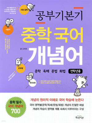 공부 기본기 중학 국어 개념어