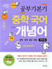 공부 기본기 중학 국어 개념어