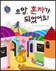 으앙, 혼자가 되었어요!