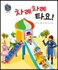 차례차례 타요!