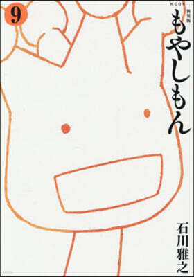 (예약도서) もやしもん 新裝版  9