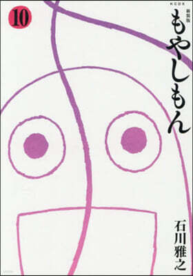 (예약도서) もやしもん 新裝版 10