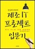 성실희 과장의 제조 IT 프로젝트 입문기