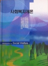 사회복지개론-이소희외