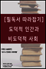 [필독서 따라잡기] 도덕적 인간과 비도덕적 사회 (라인홀드 니버)