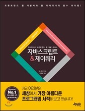 자바스크립트 & 제이쿼리