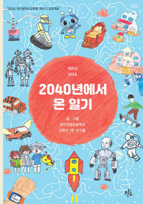 2040년에서 온 일기