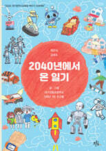 2040년에서 온 일기