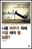나를 바꾸기 위해 지금 해야 할 일은?