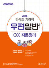 2026 하종화 계리직 우편일반 OX 지문정리
