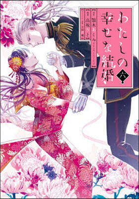 わたしの幸せな結婚 6  小冊子付き特裝版
