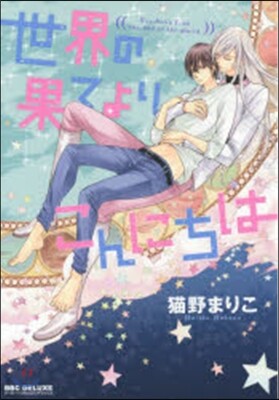 世界の果てよりこんにちは