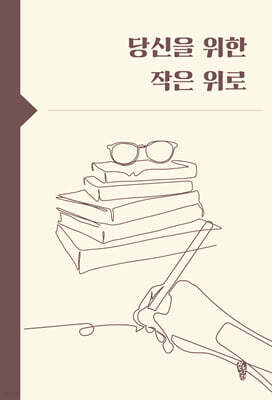 당신을 위한 작은 위로