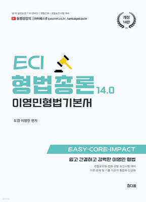 이영민 ECI 형법 총론 기본서 14.0