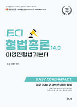 이영민 ECI 형법 총론 기본서 14.0