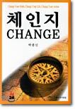 체인지
