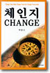 체인지