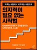 의지력이 필요 없는 시작법 : ChatGPT가 설계하는 미루기 방지 시스템