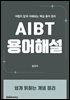AIBT 용어해설