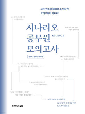 2026 권규호 국어 시나리오 공무원 모의고사2