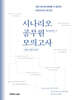 2026 권규호 국어 시나리오 공무원 모의고사2