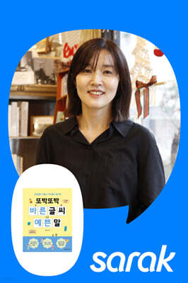 [독서모임] 『또박또박 바른 글씨 예쁜 말』 유경선 작가와의 만남