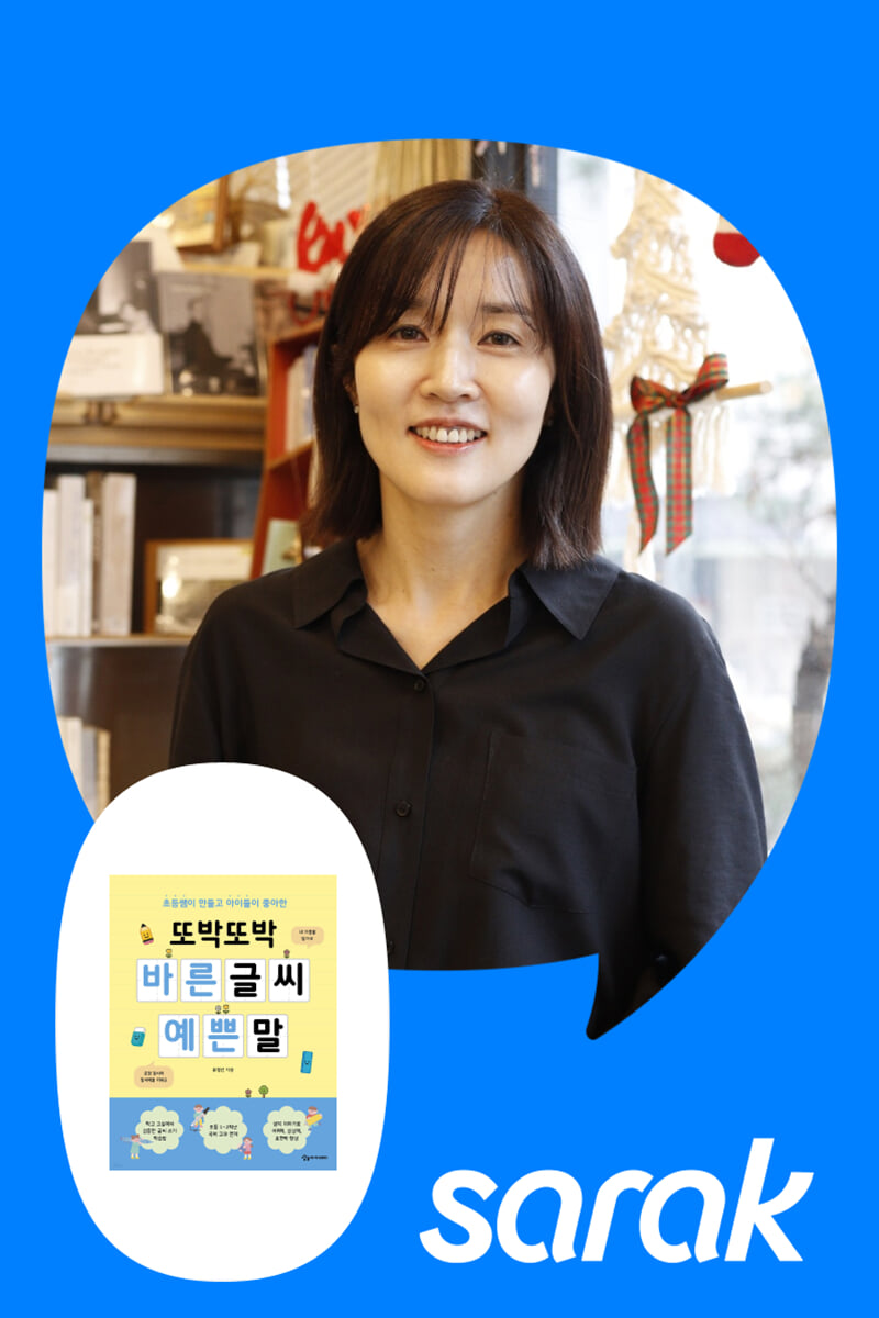 [독서모임] 『또박또박 바른 글씨 예쁜 말』 유경선 작가와의 만남