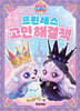 프린세스 캐치!티니핑 프린세스 고민해결책