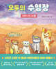모두의 수영장