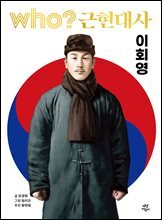 후 who? 근현대사 이회영