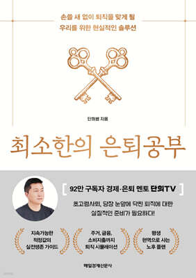 최소한의 은퇴공부 (큰글자도서)