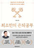 최소한의 은퇴공부 (큰글자도서)