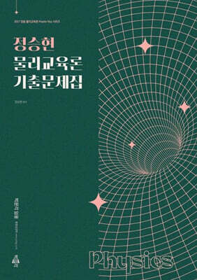 2027 정승현 물리교육론 기출문제집