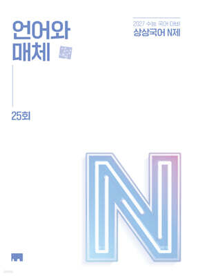 상상국어 N제 언어와 매체 25회 (2026년)