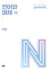 상상국어 N제 언어와 매체 25회 (2026년)