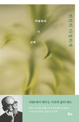 천천히 다정하게 : 박웅현의 시 강독 (큰글자도서)