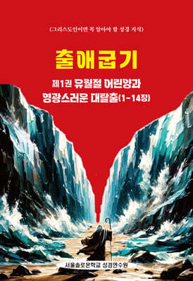 출애굽기 제1권 유월절 어린양과 영광스러운 대탈출(1-14장)