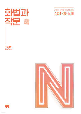상상국어 N제 화법과 작문 25회 (2026년)