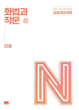 상상국어 N제 화법과 작문 25회 (2026년)