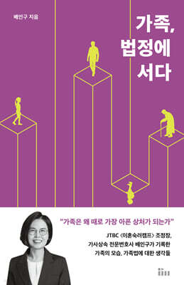 가족, 법정에 서다 (큰글자도서)