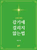 감기에 걸리지 않는법