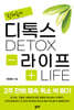 디톡스라이프 2주 만에 몸속 독소 싹 빼기