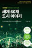 지자체장이라면 반드시 알아야 할 세계 60개 도시 이야기