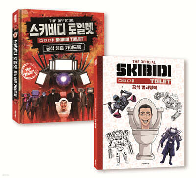 스키비디 토일렛 공식 생존 가이드북 + 컬러링북 세트