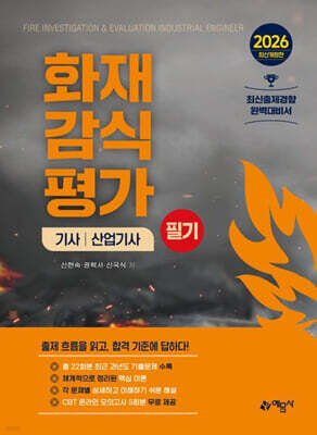 2026 화재감식평가기사·산업기사 필기