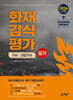 2026 화재감식평가기사·산업기사 필기